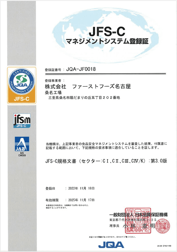 JFS-C マネジメントシステム登録書